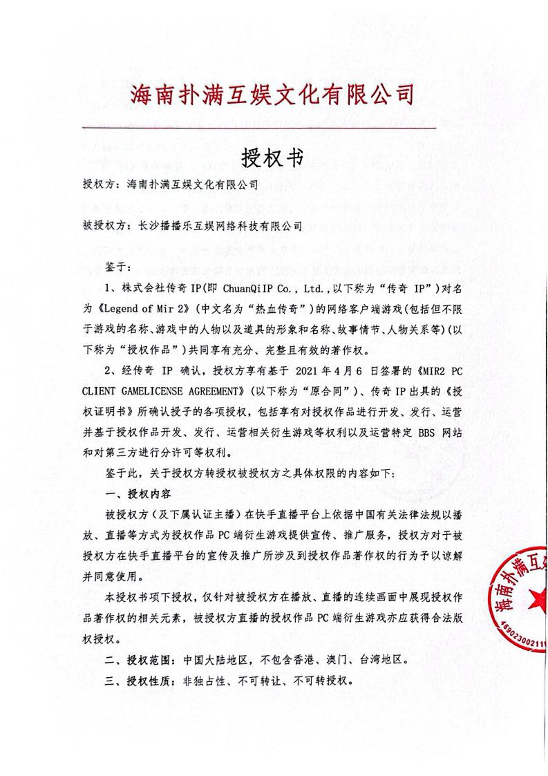 海南蓝鲸直播给长沙播播乐授权_01.jpg
