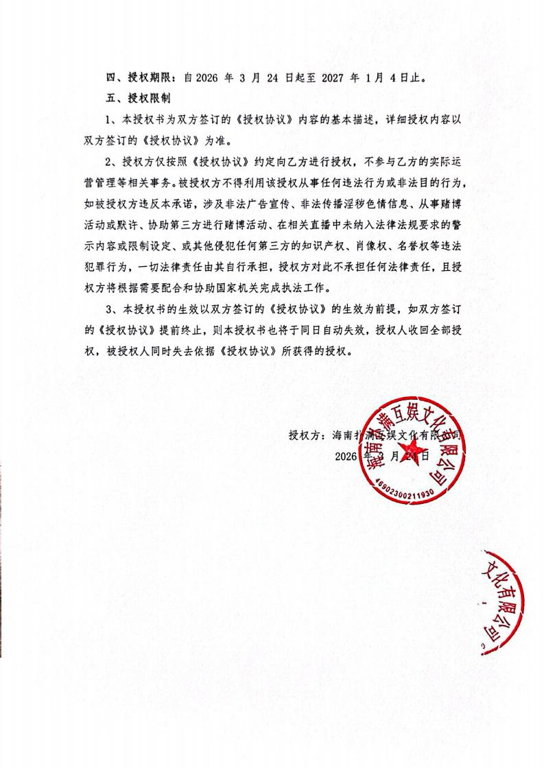 海南蓝鲸直播给长沙播播乐授权_02.jpg